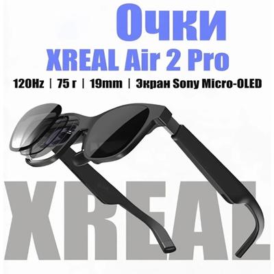 Очки дополненной реальности XREAL Air 2 Pro черный